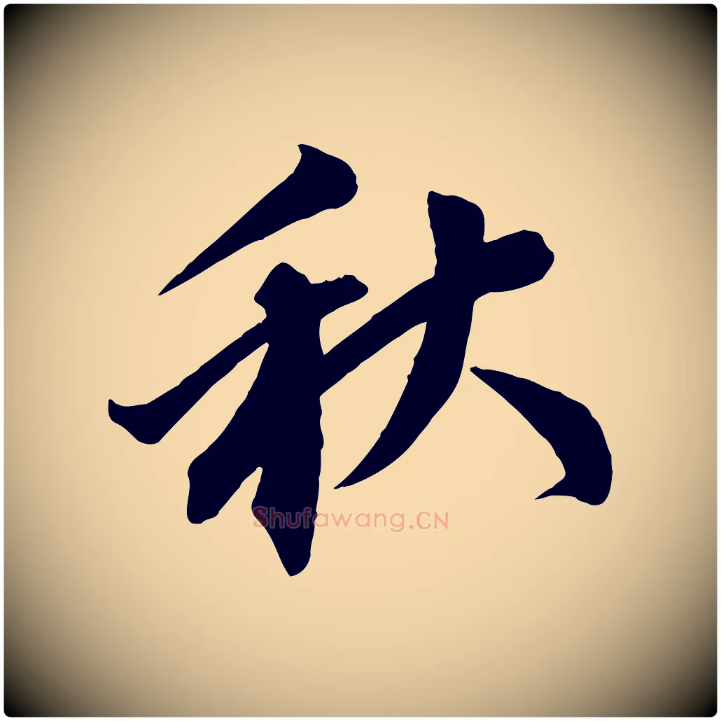 秋毛笔行楷写法,摘自宋代邵仲恭与存道帖