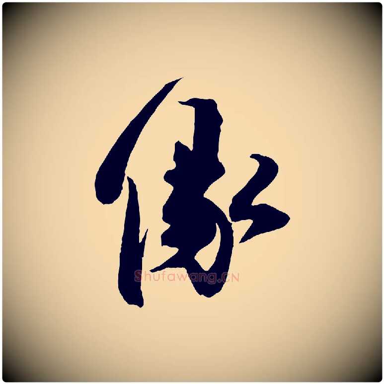 緣毛笔行楷写法,摘自宋代邵仲恭与存道帖