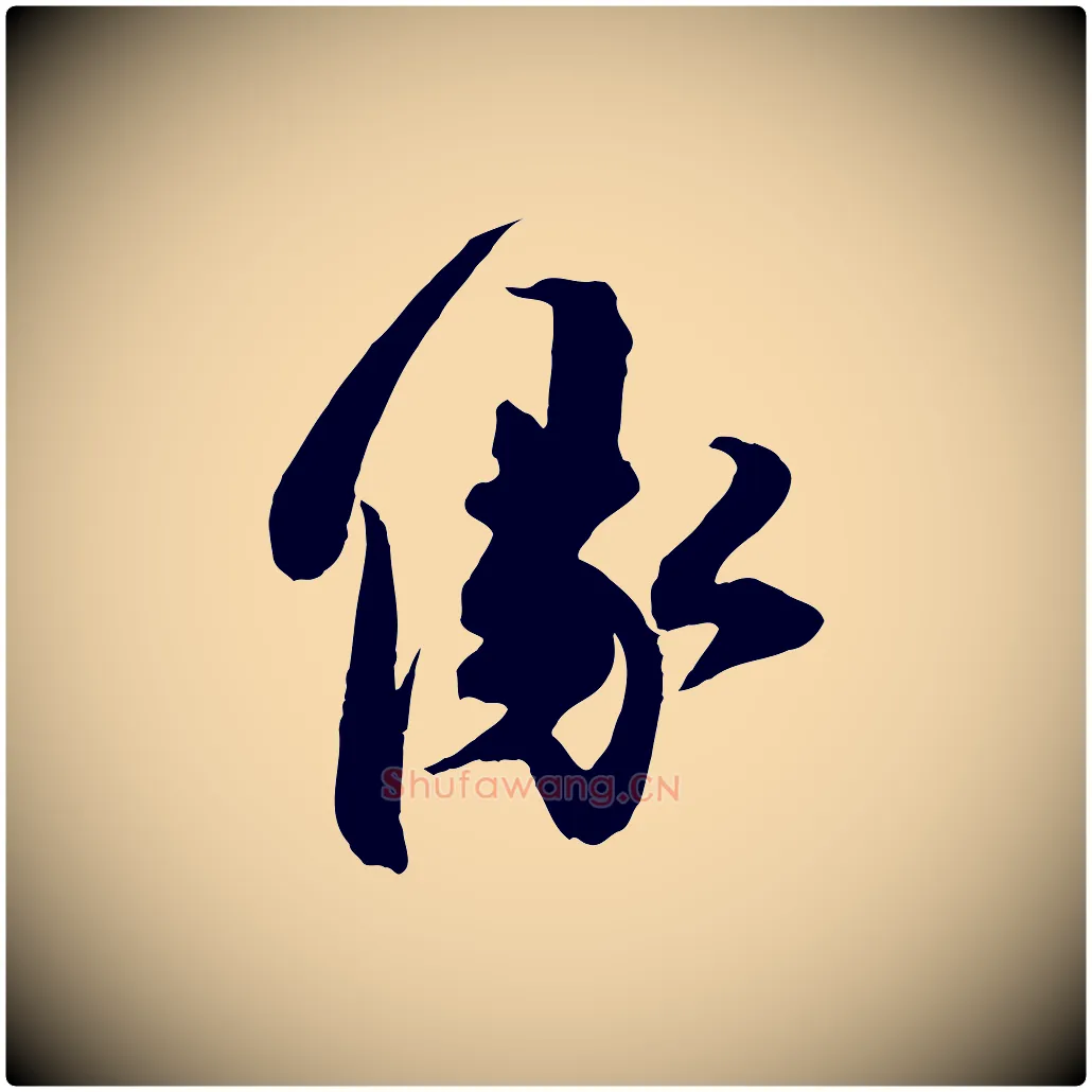 緣毛笔行楷写法,摘自宋代邵仲恭与存道帖