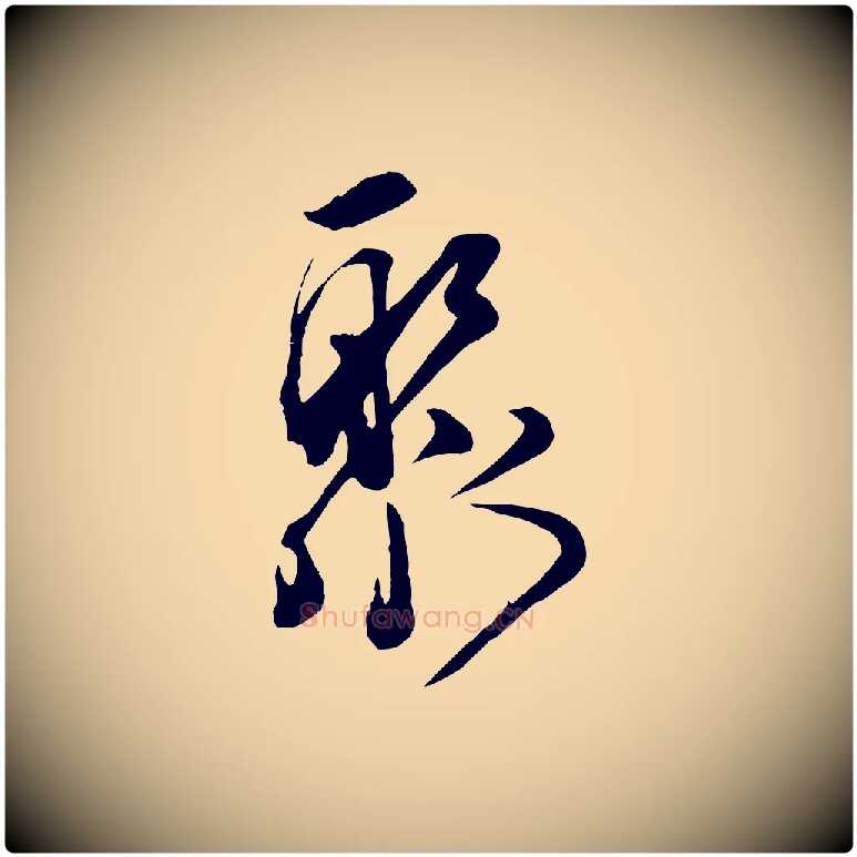 聚毛笔行楷写法,摘自宋代邵仲恭与存道帖