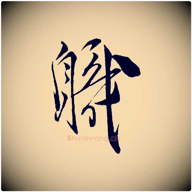 職毛笔行楷写法,摘自宋代邵仲恭与存道帖