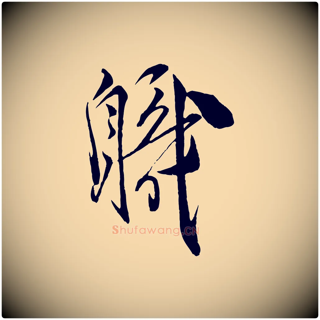 職毛笔行楷写法,摘自宋代邵仲恭与存道帖