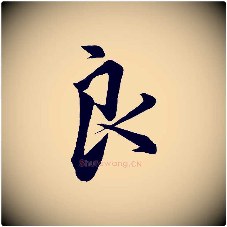 良毛笔行楷写法,摘自宋代邵仲恭与存道帖