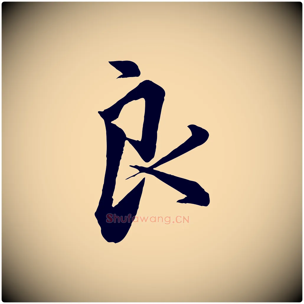 良毛笔行楷写法,摘自宋代邵仲恭与存道帖