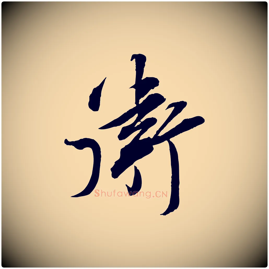 衛毛笔行楷写法,摘自宋代邵仲恭与存道帖