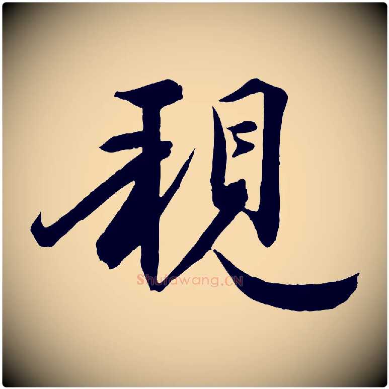 親毛笔行楷写法,摘自宋代邵仲恭与存道帖