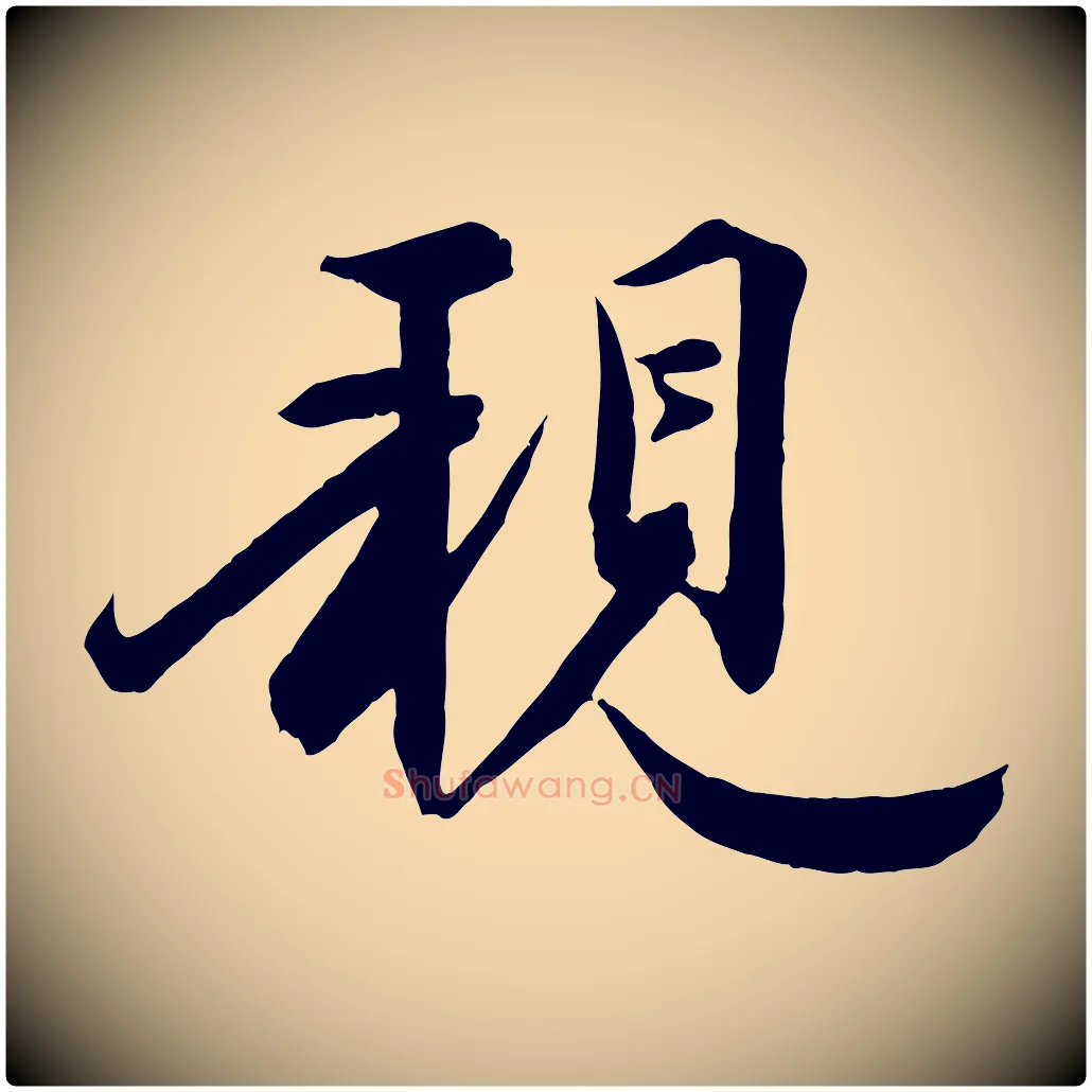 親毛笔行楷写法,摘自宋代邵仲恭与存道帖
