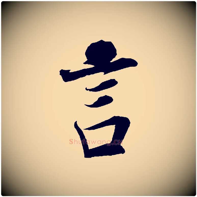 言毛笔行楷写法,摘自宋代邵仲恭与存道帖