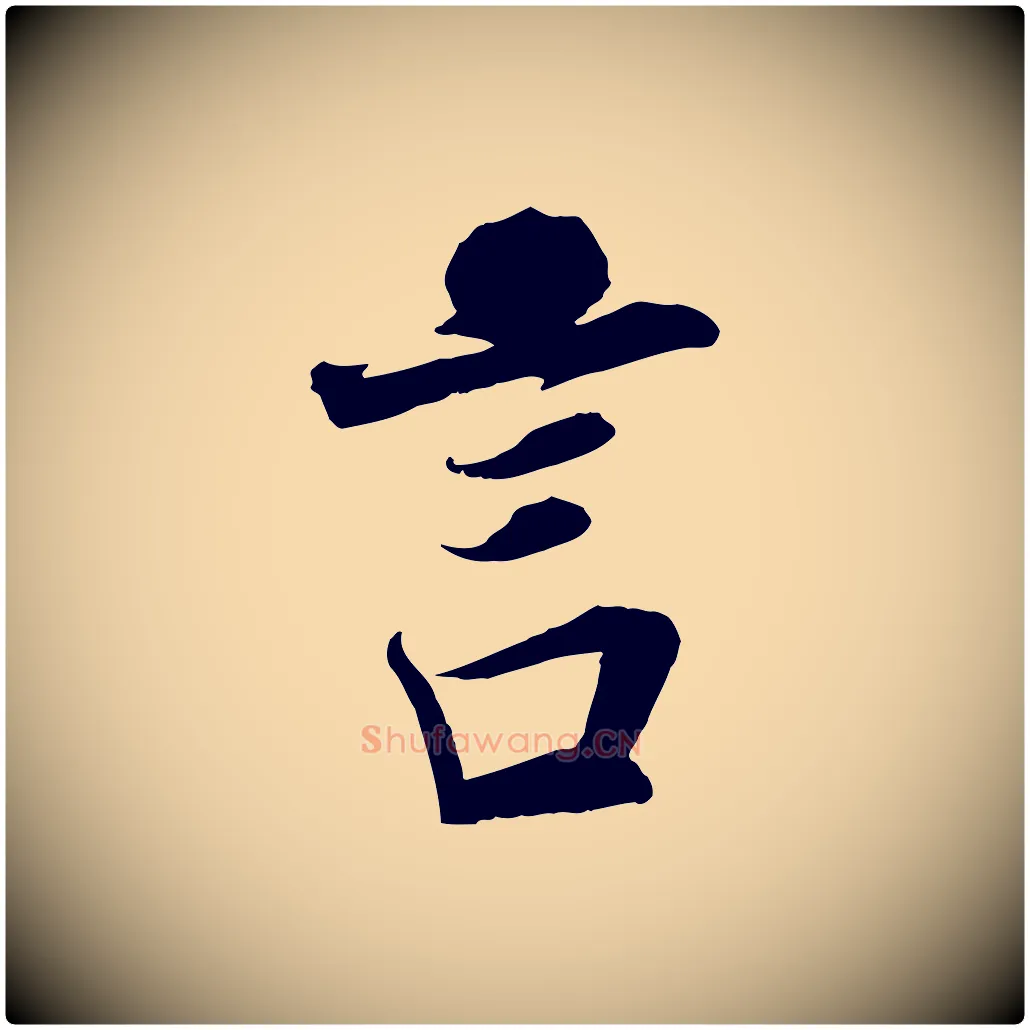 言毛笔行楷写法,摘自宋代邵仲恭与存道帖