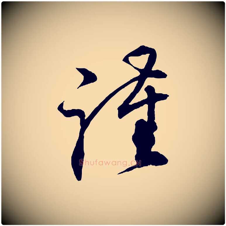 謹毛笔行楷写法,摘自宋代邵仲恭与存道帖