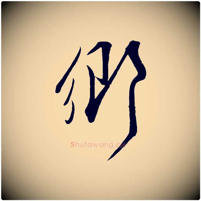 鄉毛笔行楷写法,摘自宋代邵仲恭与存道帖