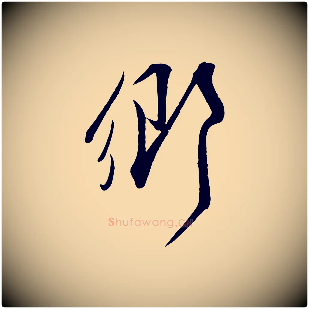 鄉毛笔行楷写法,摘自宋代邵仲恭与存道帖