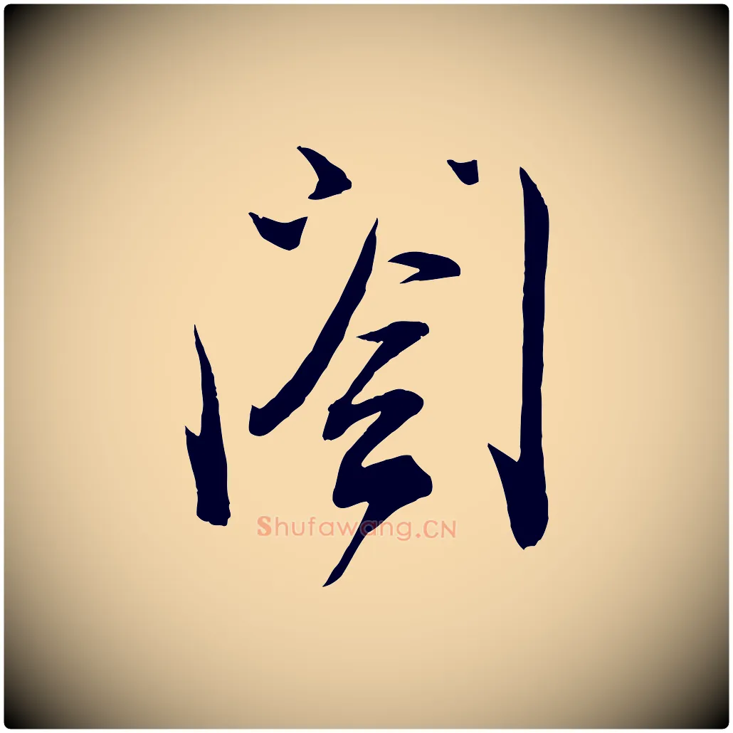 閣毛笔行楷写法,摘自宋代邵仲恭与存道帖