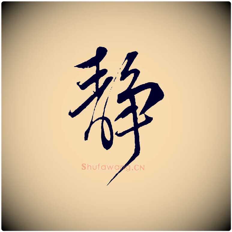 靜毛笔行楷写法,摘自宋代邵仲恭与存道帖