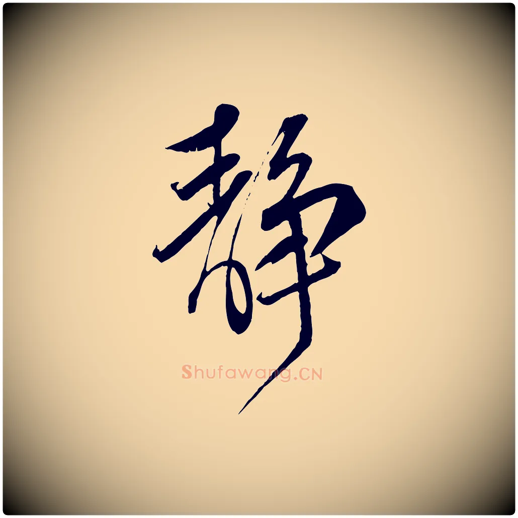 靜毛笔行楷写法,摘自宋代邵仲恭与存道帖