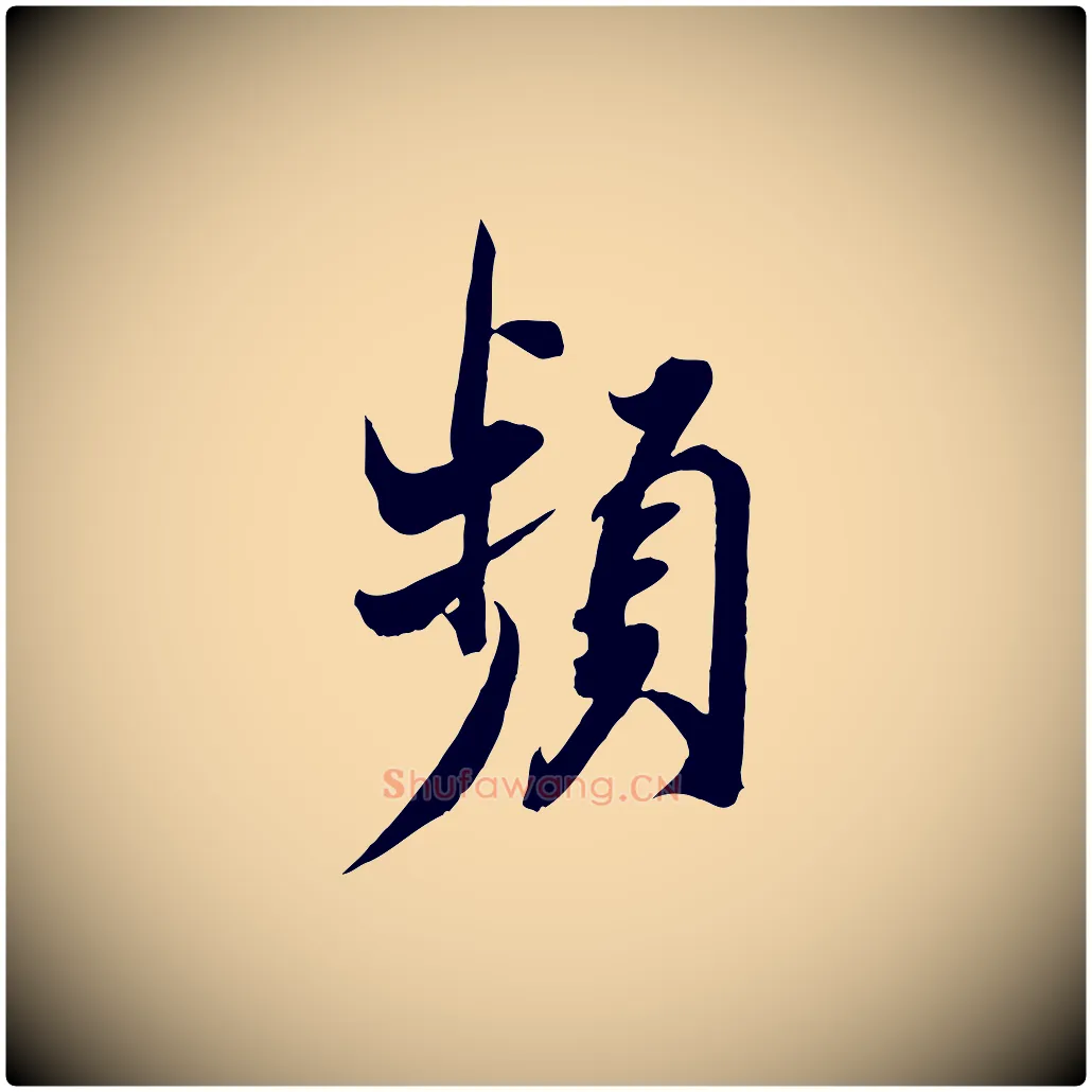 頻毛笔行楷写法,摘自宋代邵仲恭与存道帖
