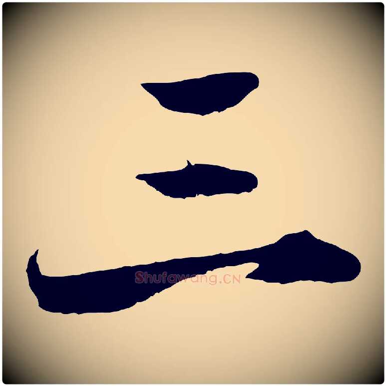 三毛笔行楷写法,摘自宋代郑穆跋敕蔡行