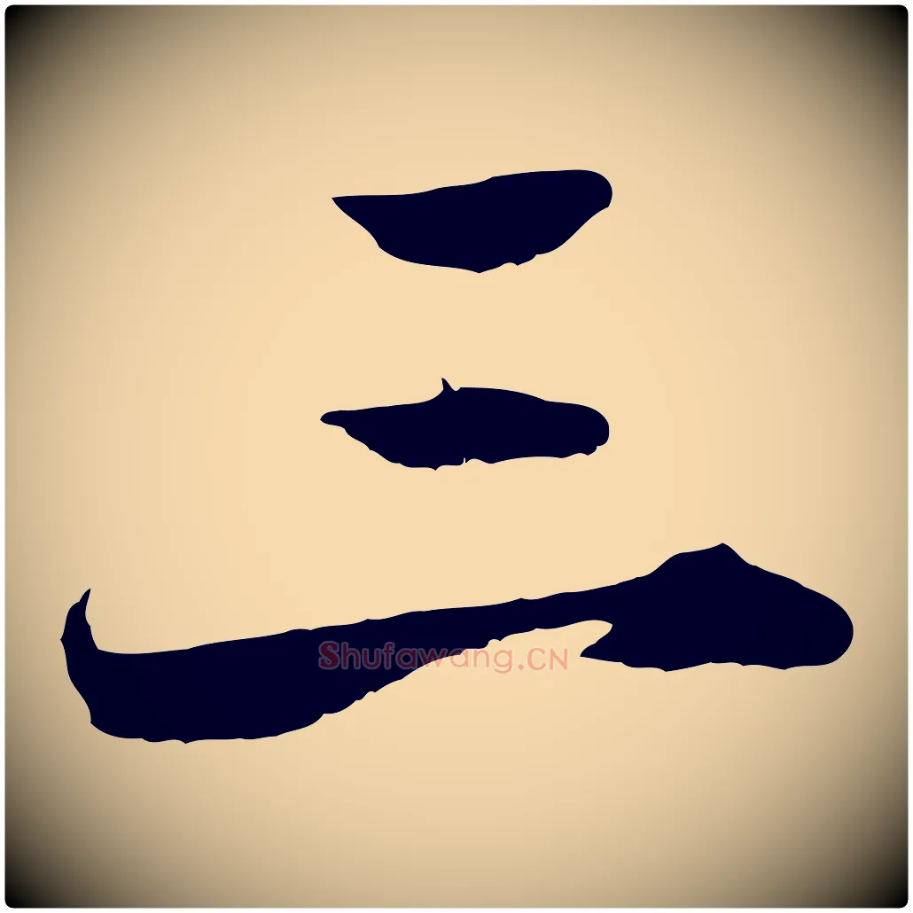 三毛笔行楷写法,摘自宋代郑穆跋敕蔡行