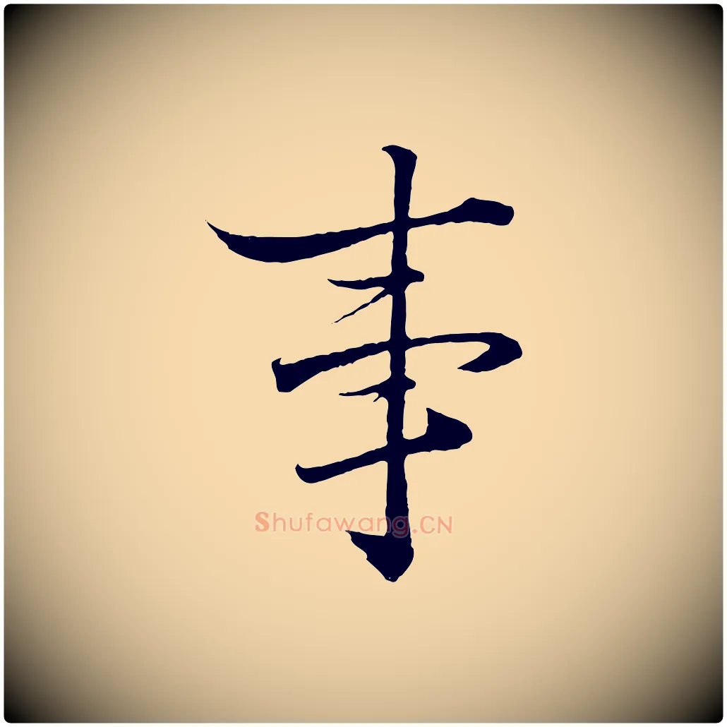 事毛笔行楷写法,摘自宋代郑穆跋敕蔡行