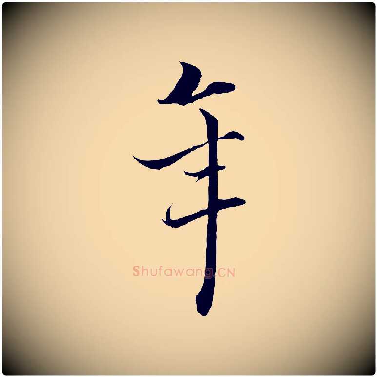 年毛笔行楷写法,摘自宋代郑穆跋敕蔡行