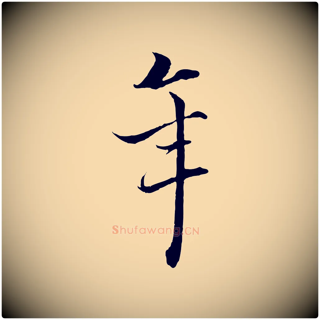 年毛笔行楷写法,摘自宋代郑穆跋敕蔡行