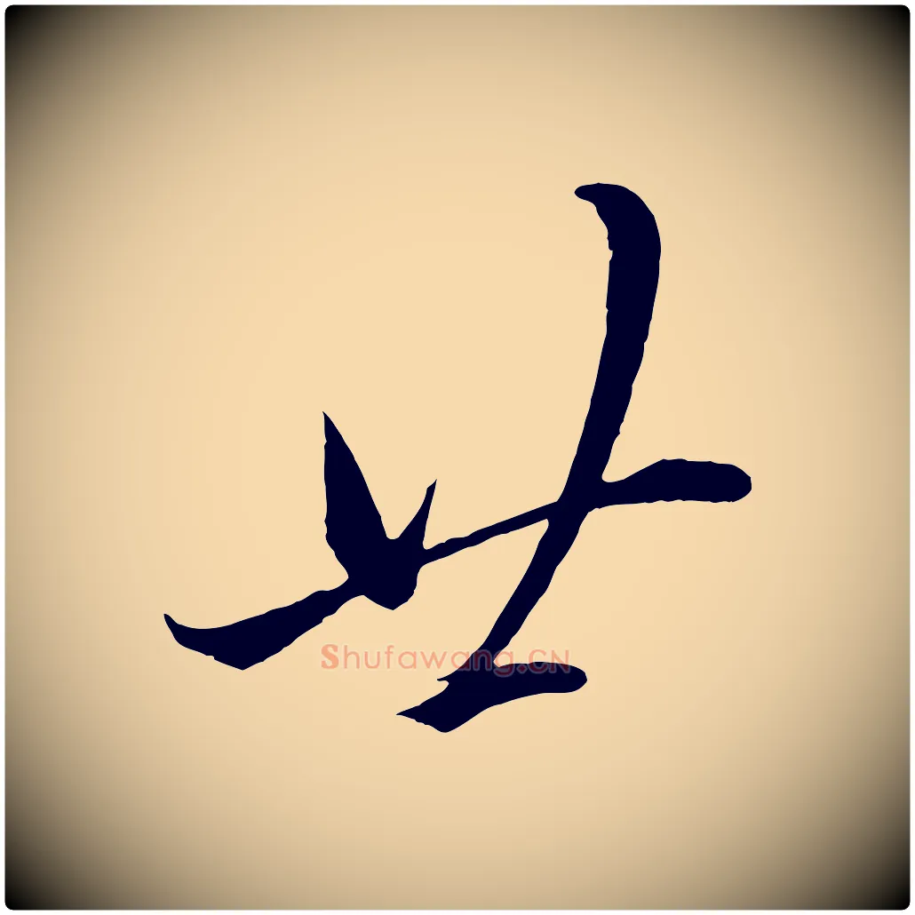 廿毛笔行楷写法,摘自宋代郑穆跋敕蔡行