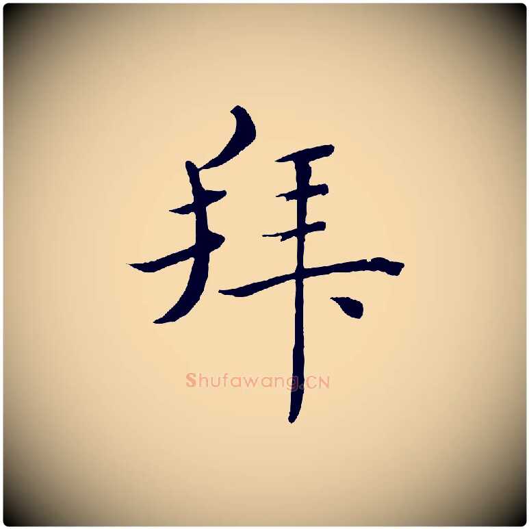 拜毛笔行楷写法,摘自宋代郑穆跋敕蔡行