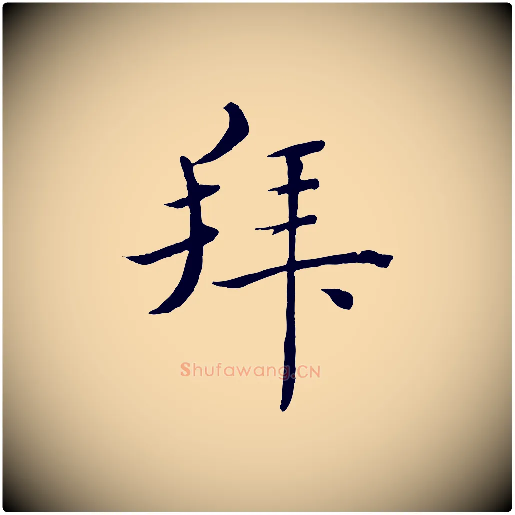 拜毛笔行楷写法,摘自宋代郑穆跋敕蔡行