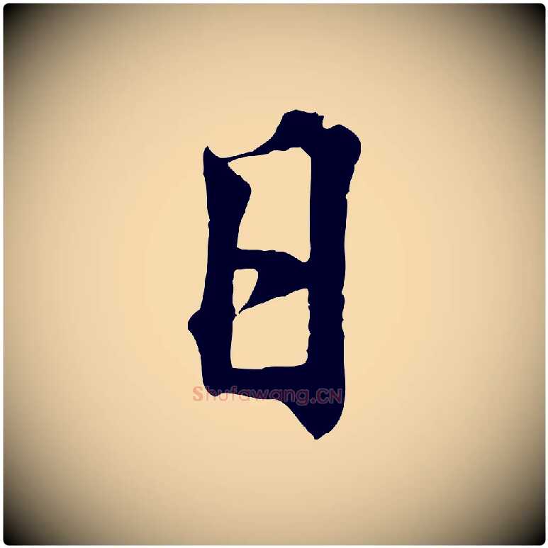 日毛笔行楷写法,摘自宋代郑穆跋敕蔡行