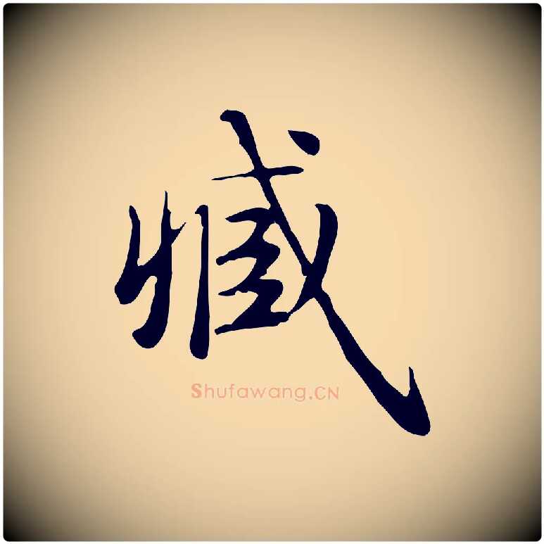 臧毛笔行楷写法,摘自明代俞和急就章释文