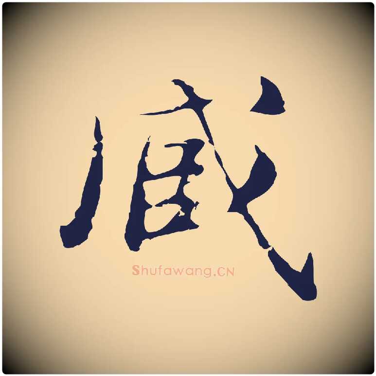 臧毛笔行楷写法,摘自明代俞和急就章释文