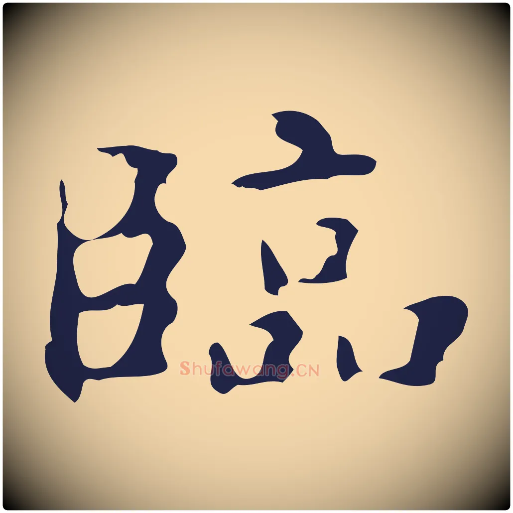 臨毛笔行楷写法,摘自明代俞和急就章释文