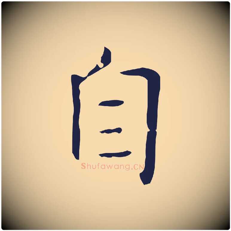 自毛笔行楷写法,摘自明代俞和急就章释文