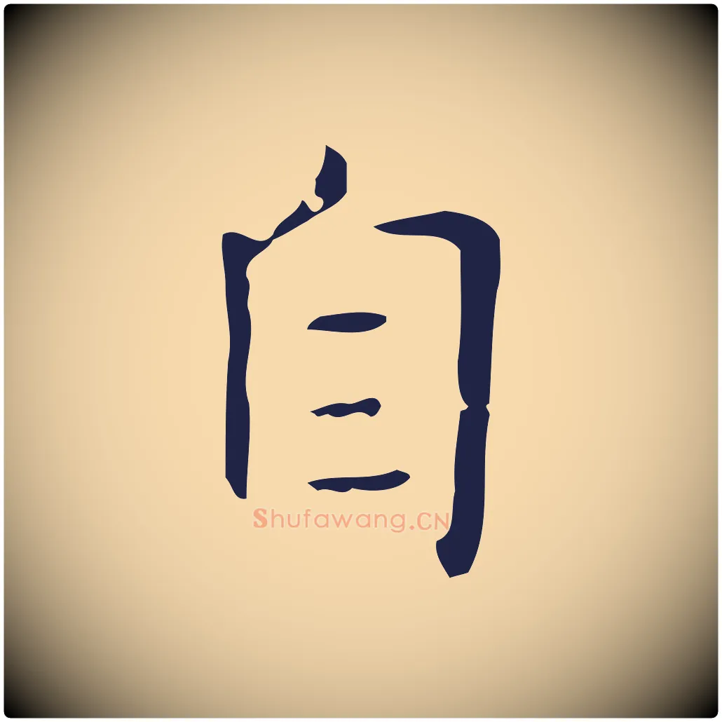 自毛笔行楷写法,摘自明代俞和急就章释文