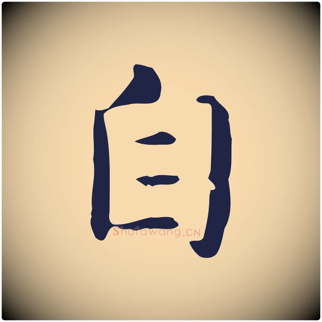 自毛笔行楷写法,摘自明代俞和急就章释文