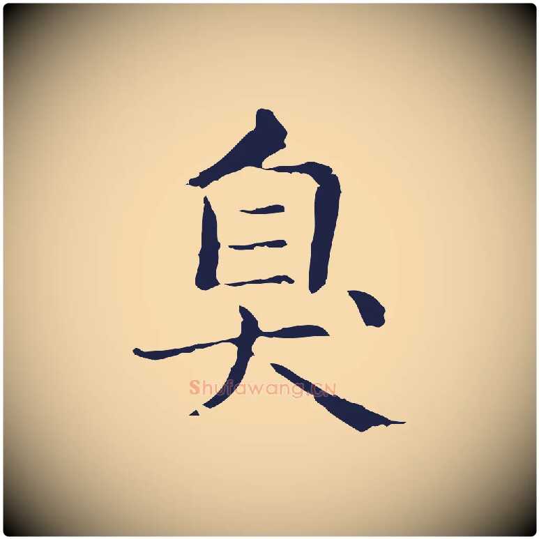臭毛笔行楷写法,摘自明代俞和急就章释文