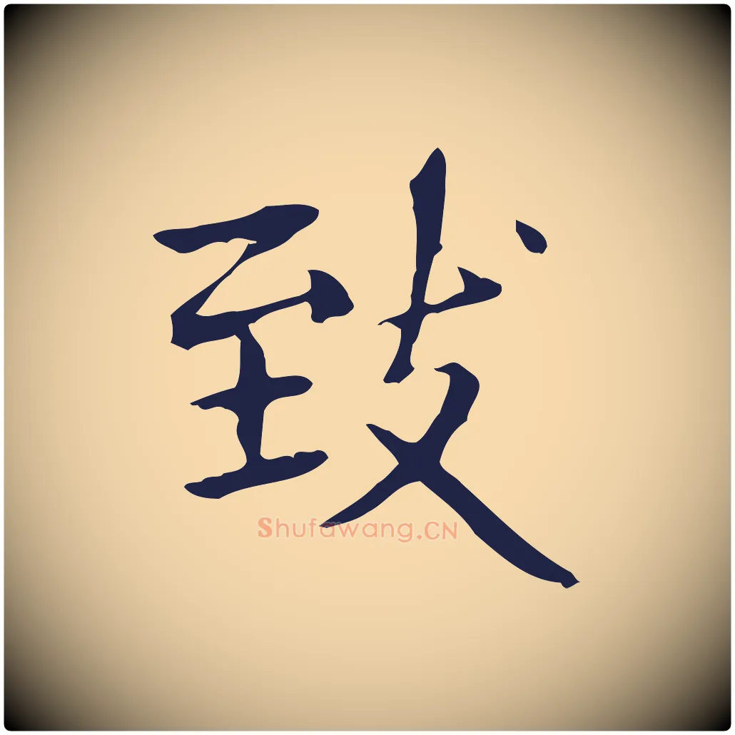 致毛笔行楷写法,摘自明代俞和急就章释文