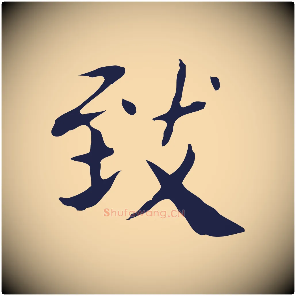 致毛笔行楷写法,摘自明代俞和急就章释文