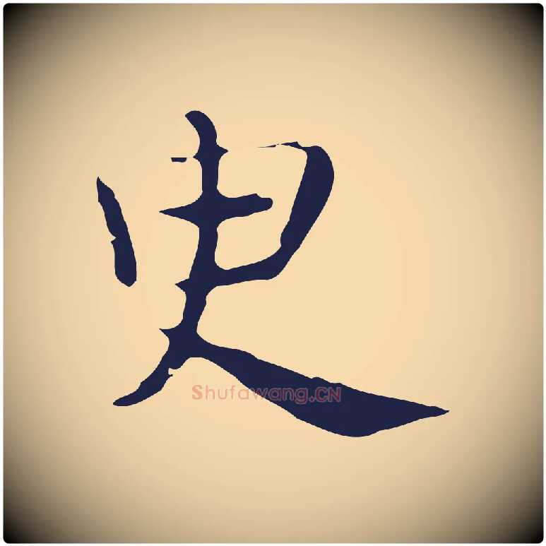 臾毛笔行楷写法,摘自明代俞和急就章释文