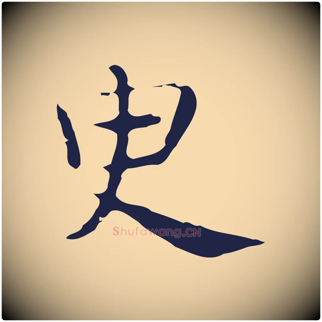 臾毛笔行楷写法,摘自明代俞和急就章释文