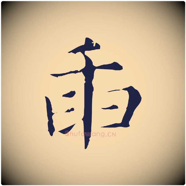 臿毛笔行楷写法,摘自明代俞和急就章释文