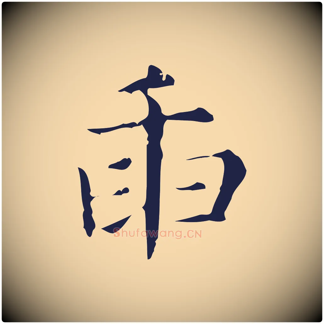 臿毛笔行楷写法,摘自明代俞和急就章释文