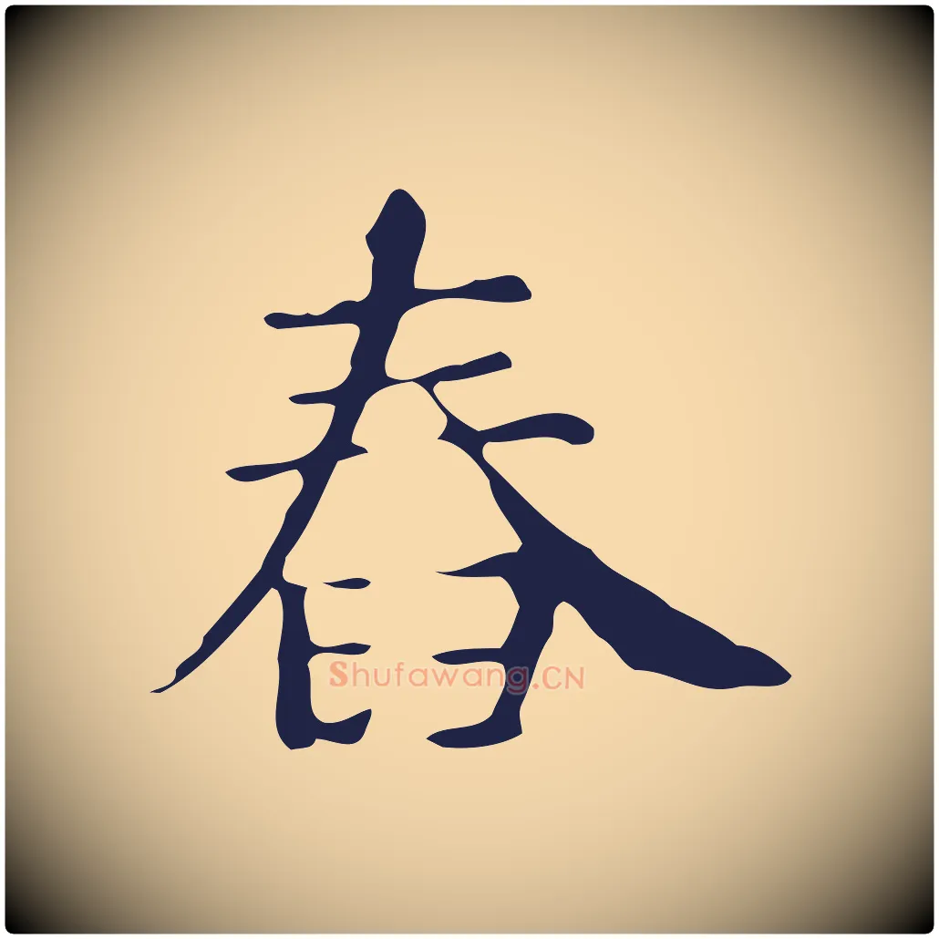 舂毛笔行楷写法,摘自明代俞和急就章释文