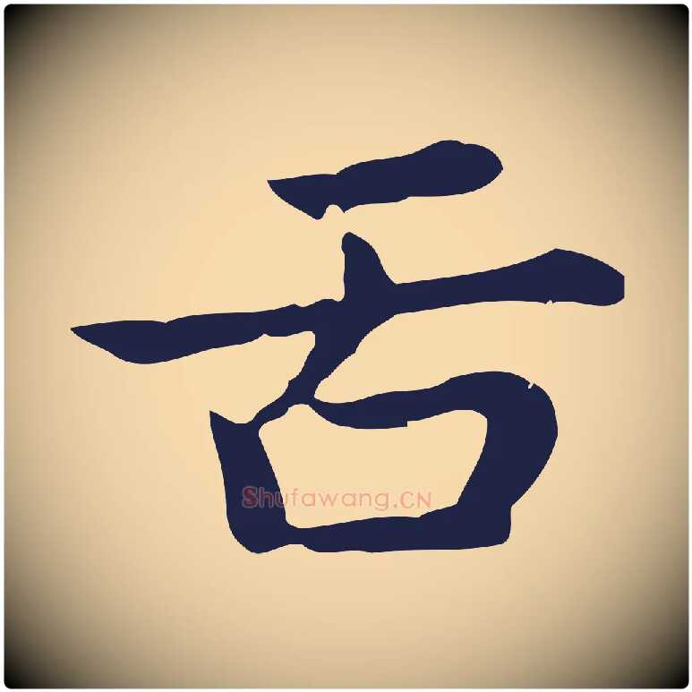 舌毛笔行楷写法,摘自明代俞和急就章释文