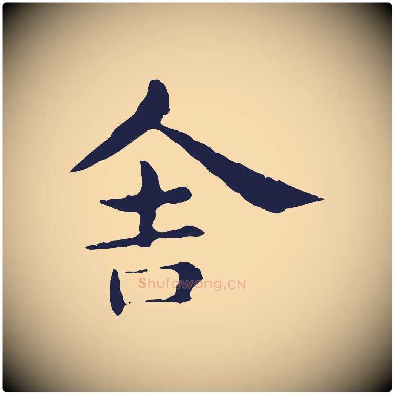 舍毛笔行楷写法,摘自明代俞和急就章释文