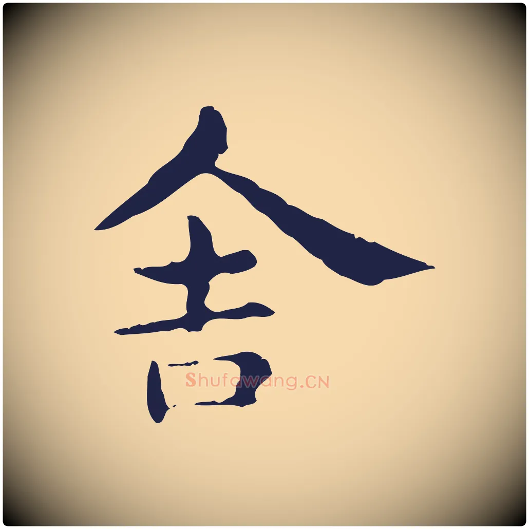 舍毛笔行楷写法,摘自明代俞和急就章释文