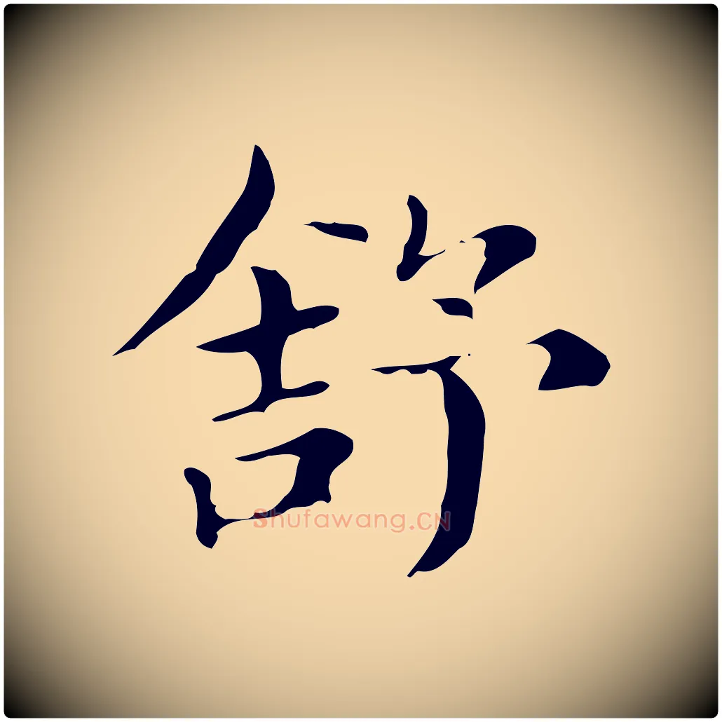舒毛笔行楷写法,摘自明代俞和急就章释文
