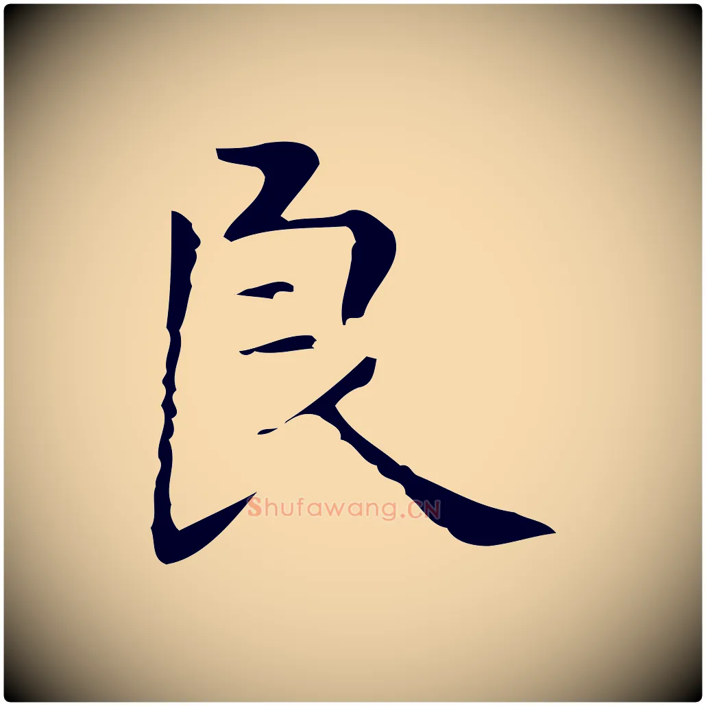 良毛笔行楷写法,摘自明代俞和急就章释文