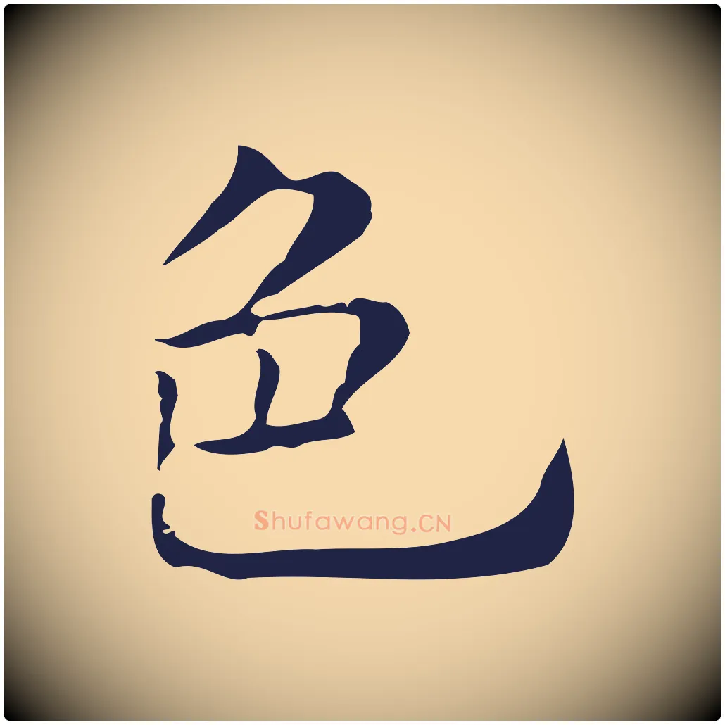 色毛笔行楷写法,摘自明代俞和急就章释文
