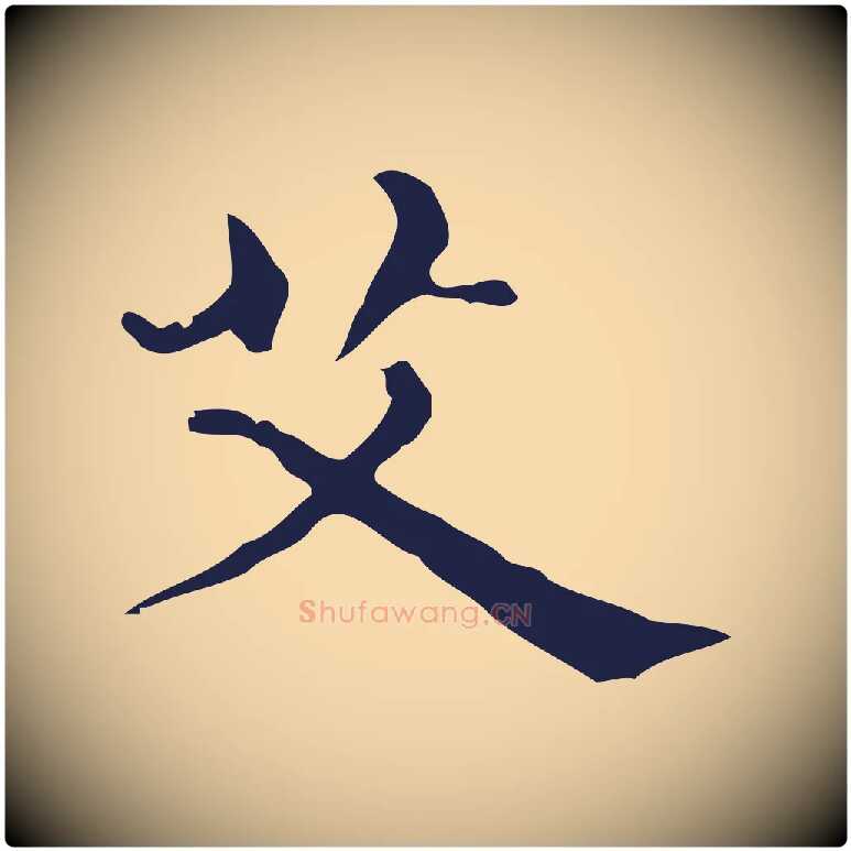 艾毛笔行楷写法,摘自明代俞和急就章释文